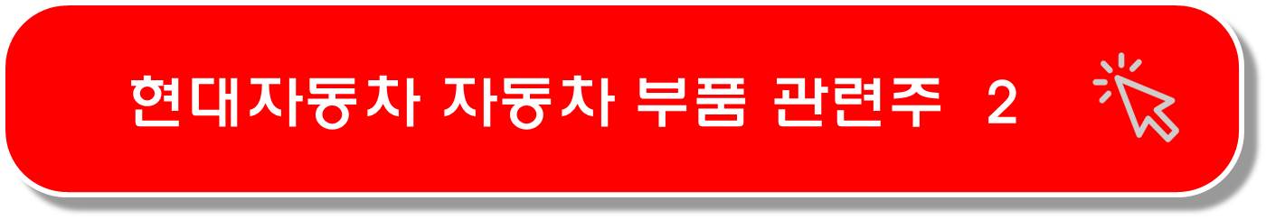 현대자동차 자율주행 관련주
