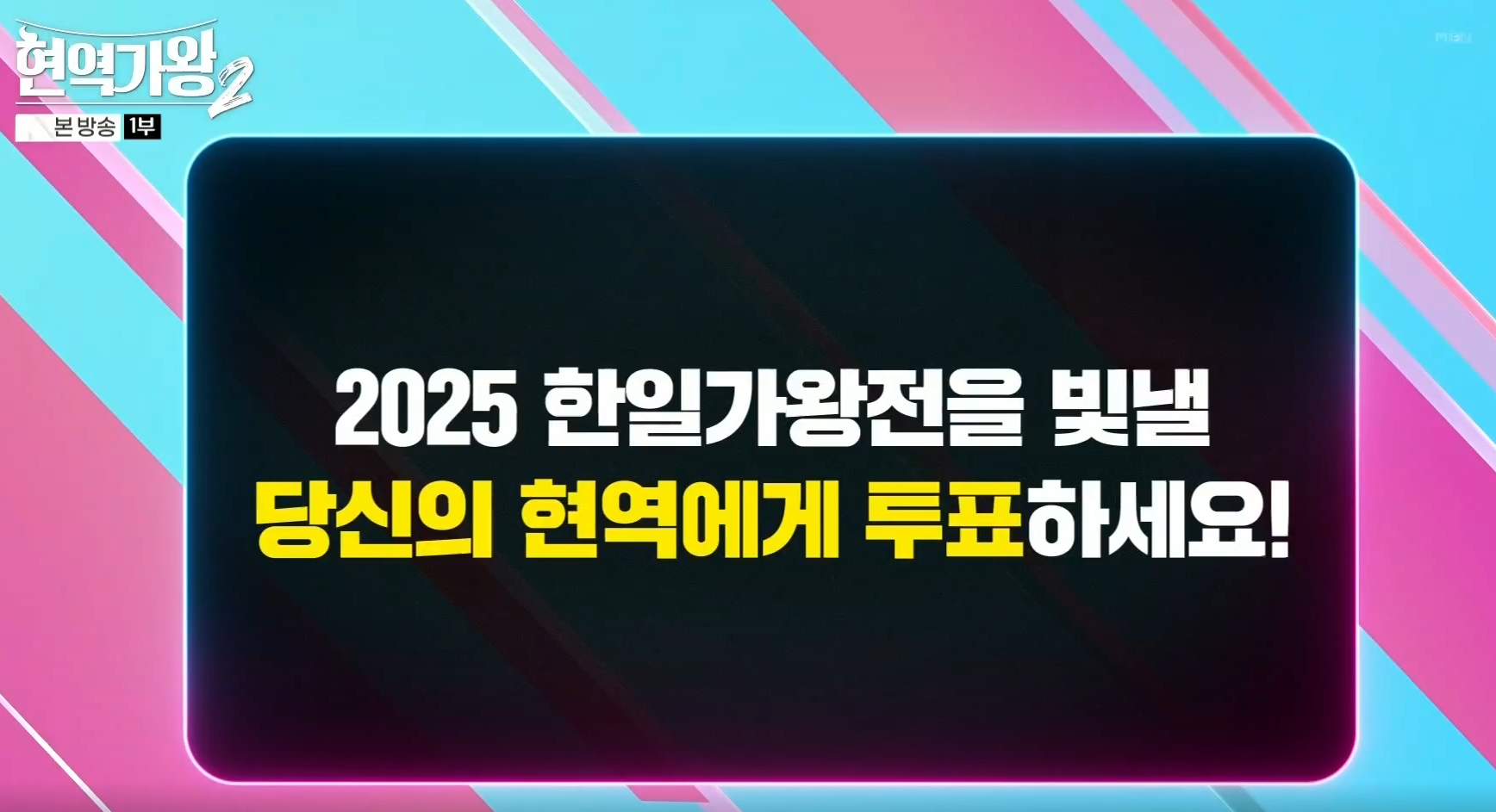 현역가왕 2