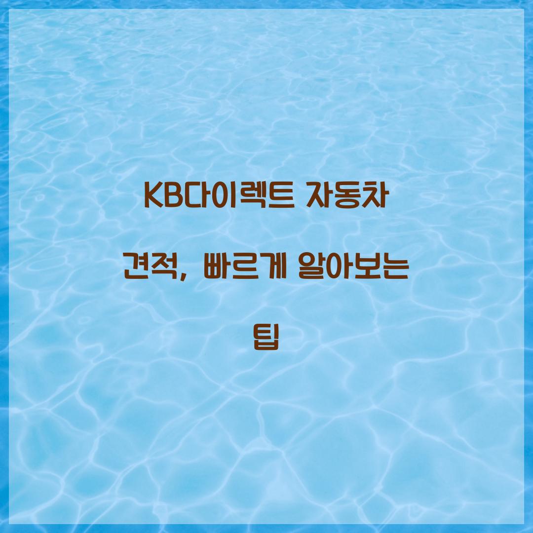 KB다이렉트 자동차 견적