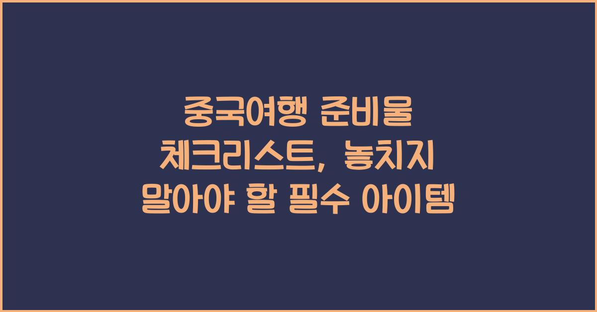 중국여행 준비물