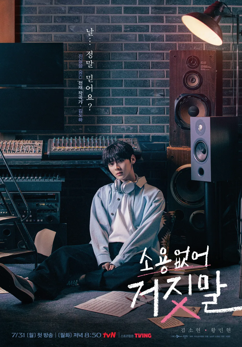 소용없어 거짓말 포스터