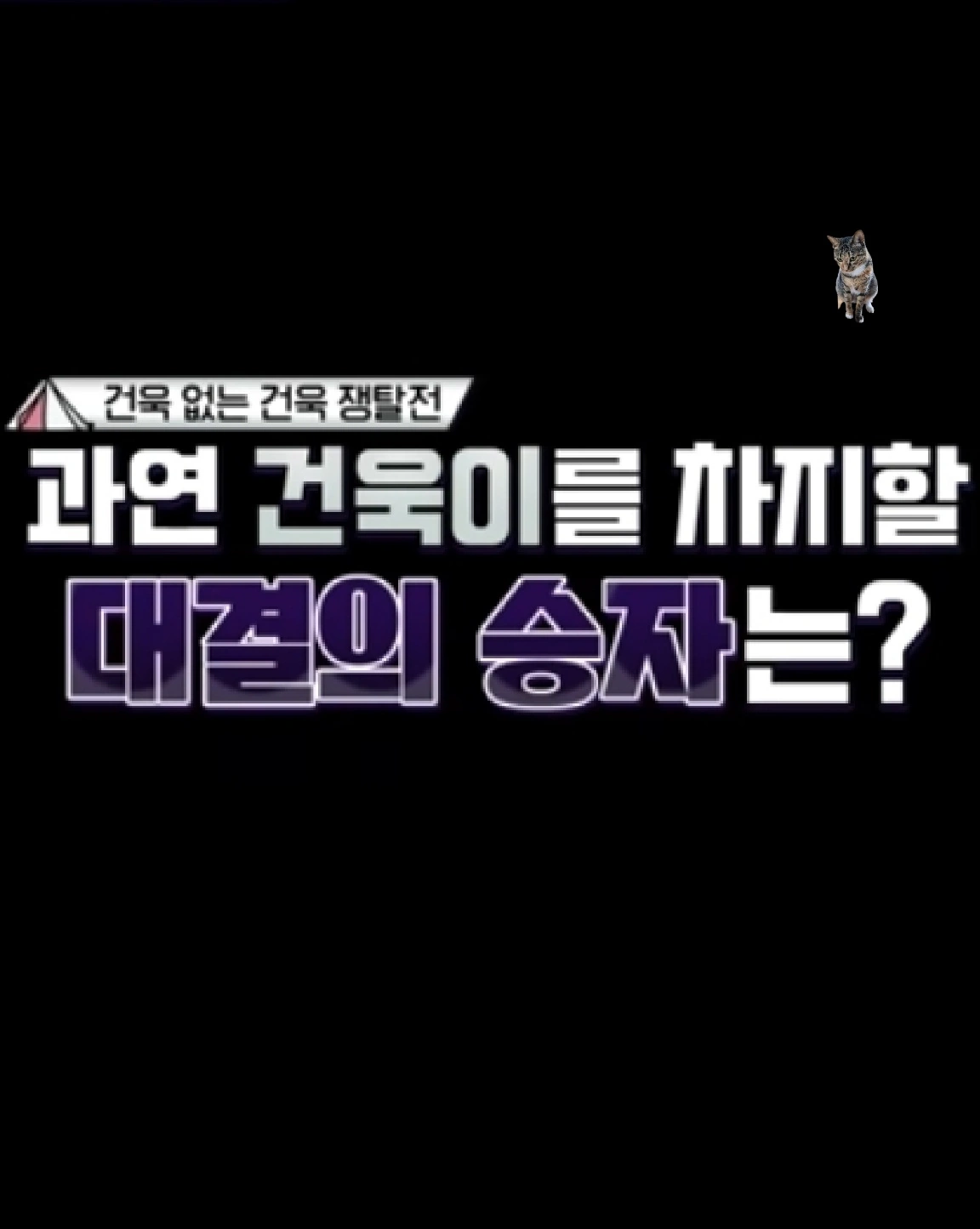 캠프 제로베이스원 1회 선공개