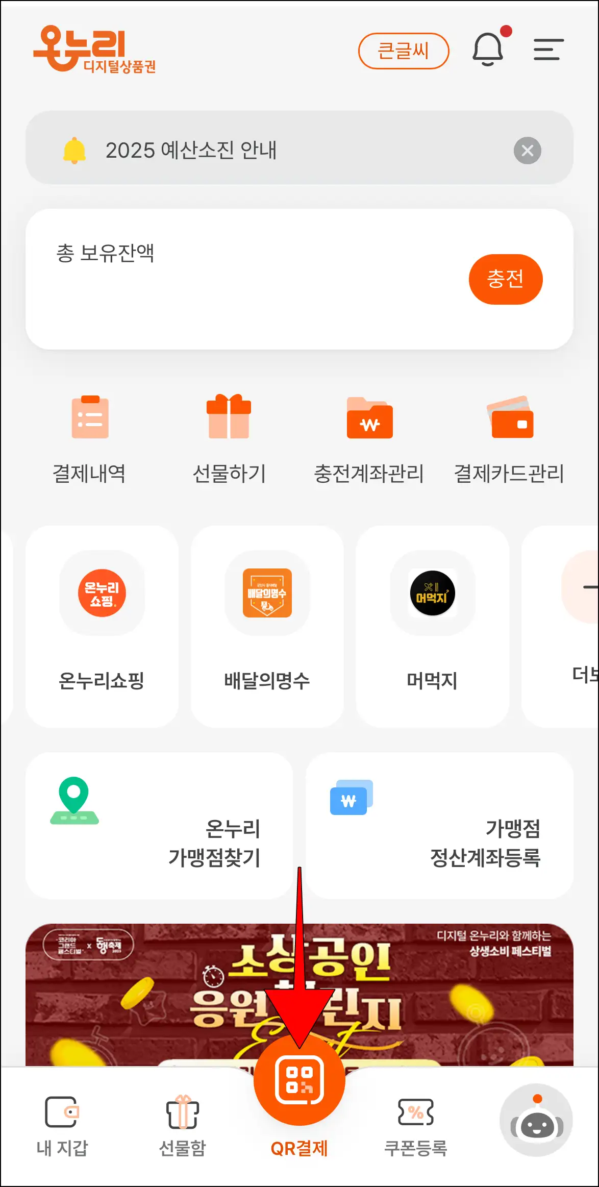 디지털 온누리 앱에서 &amp;#39;QR 결제&amp;#39;를 선택
