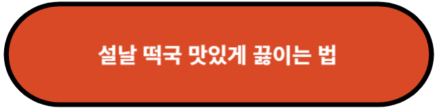 설날 떡국 맛있게 끓이는 방법