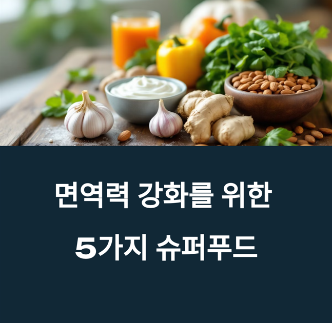 이 음식이 면역력을 높인다고? TOP 5 리스트에 대한 이미지