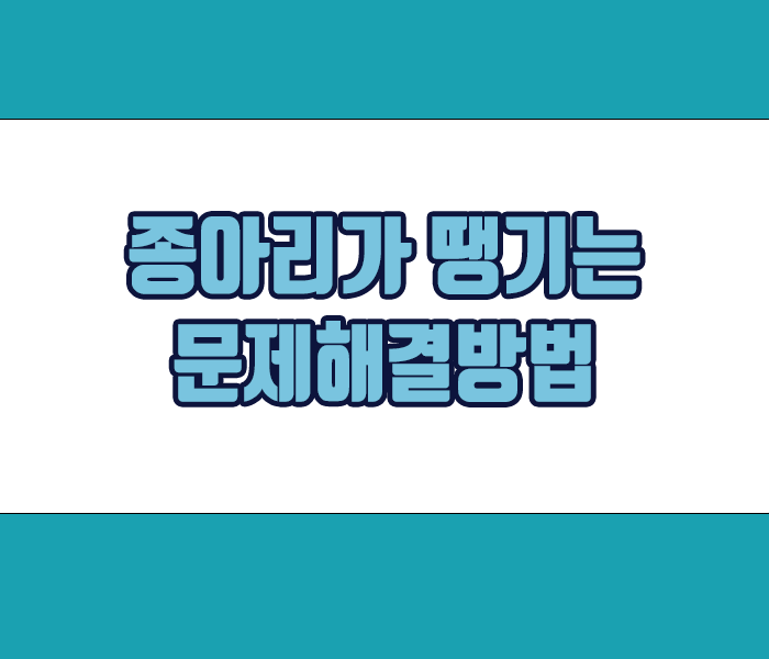 종아리가 땡기는 문제 해결방법