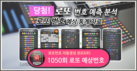 1050회 로또 예상 당첨 번호 분석