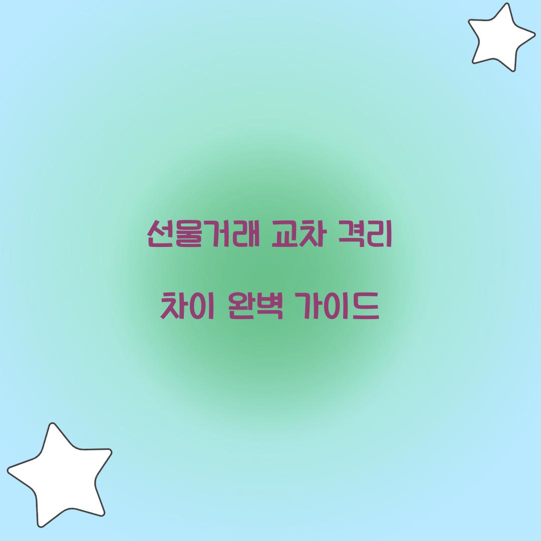 선물거래 교차 격리 차이