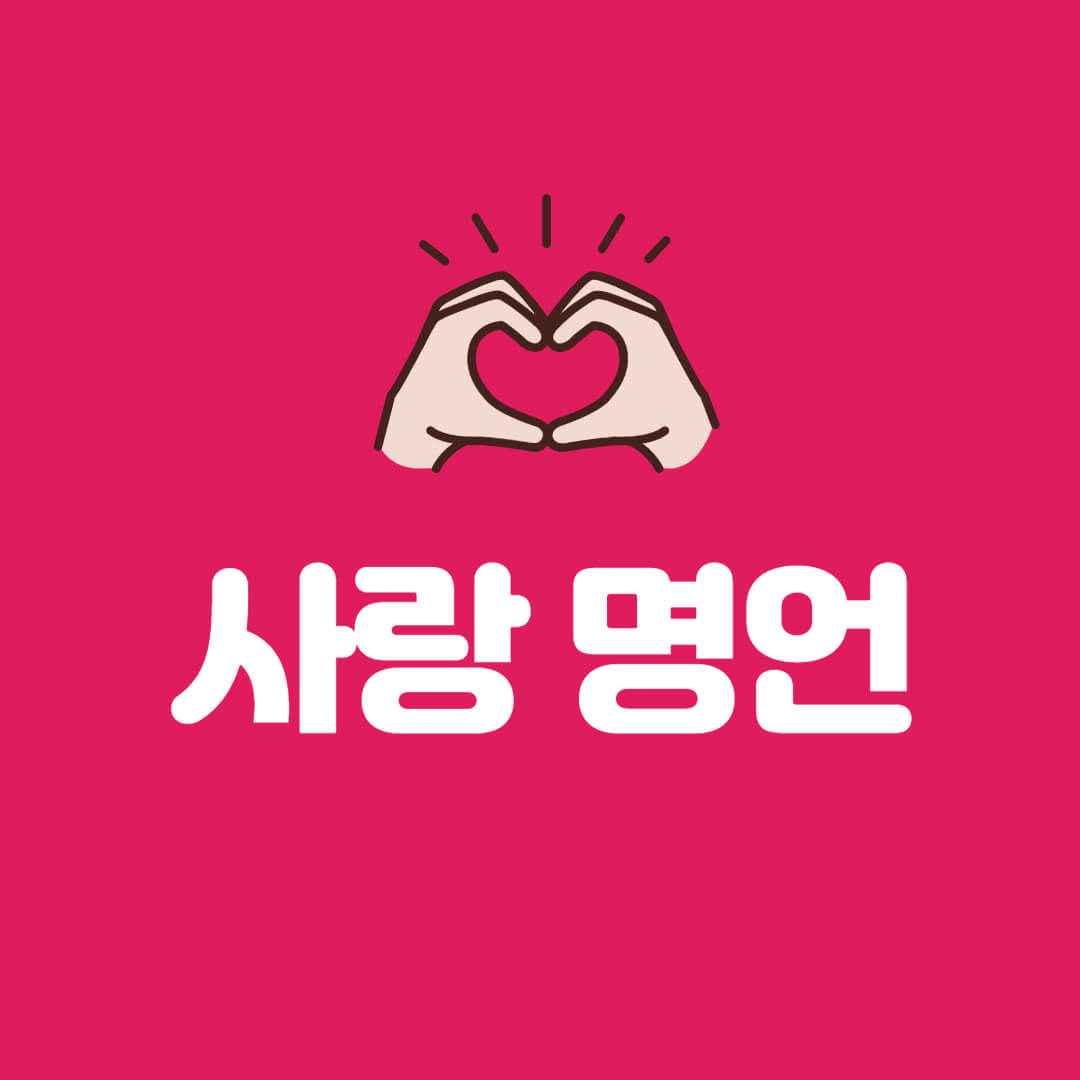 사랑 명언 모음 좋은 인연