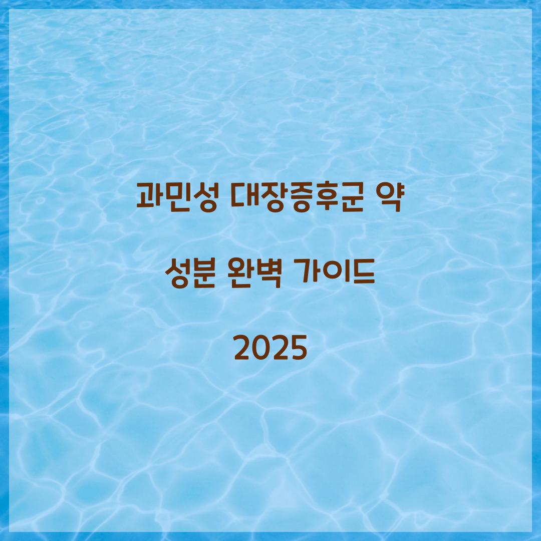 과민성 대장증후군 약 성분