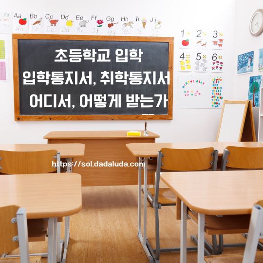 초등학교 입학통지서 취학통지서