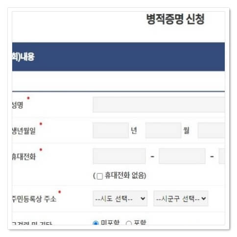 병적증명 신청정보 입력