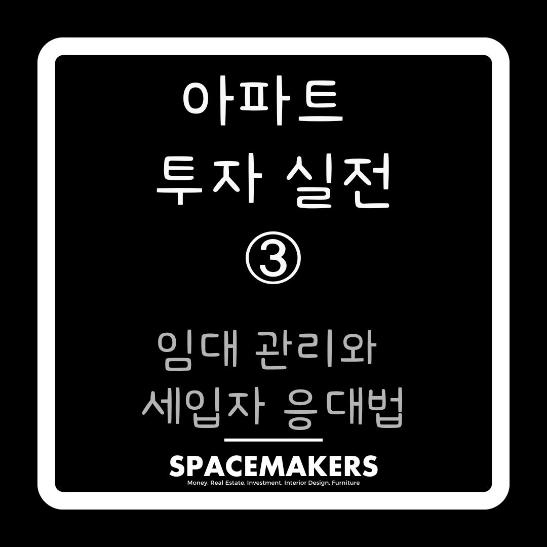 임대 관리와 세입자 응대법