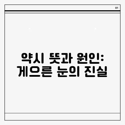 약시 뜻과 원인: 게으른 눈의 진실