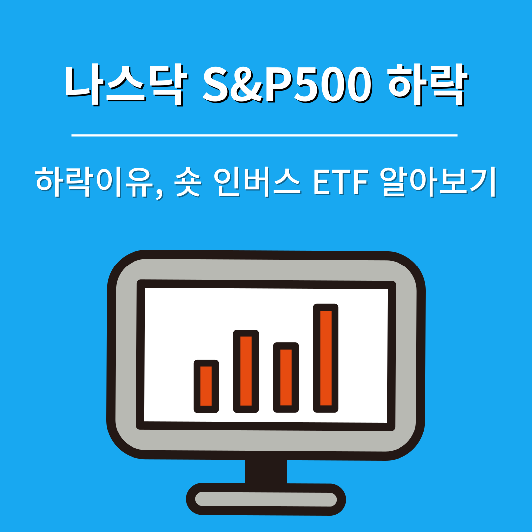 나스닥 폭락과 S&amp;P500 하락 이유 (Ft. 숏 인버스 ETF)