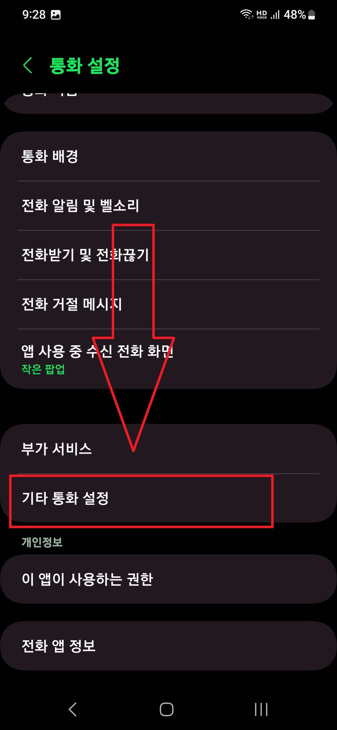 삼성 갤럭시 스마트폰 전화 앱 설정으로 국제 전화 수신 차단 이중으로 설정하는 방법 5