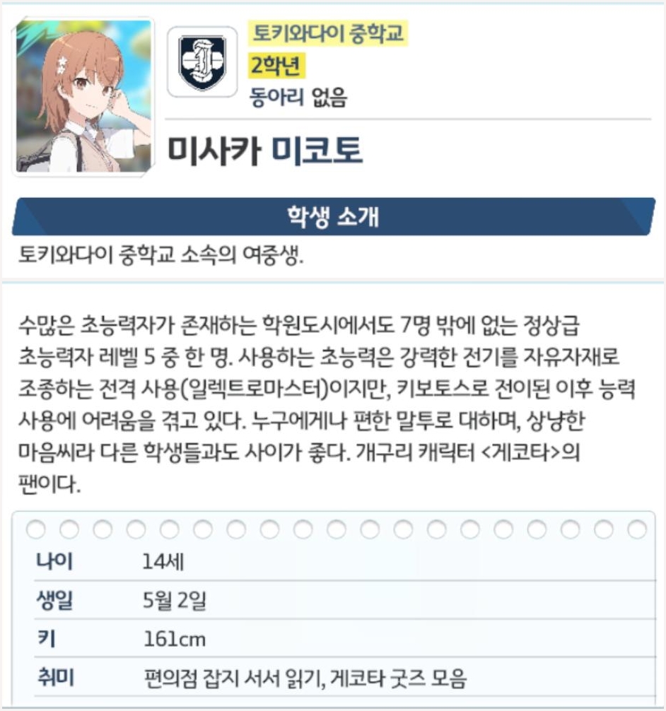 콜라보 학생 '미사카 미코토'