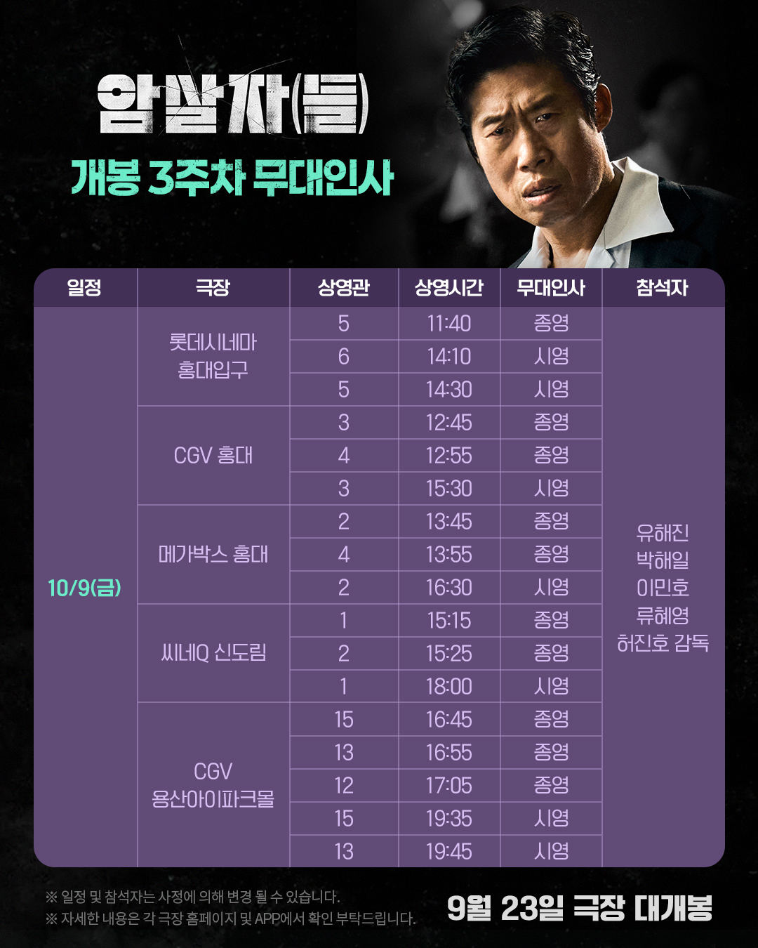 암살자(들) 무대인사 10/9