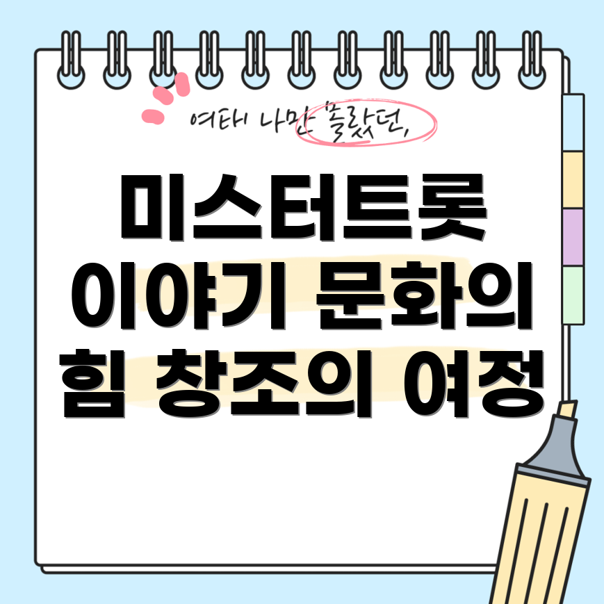 미스터트롯의 역사