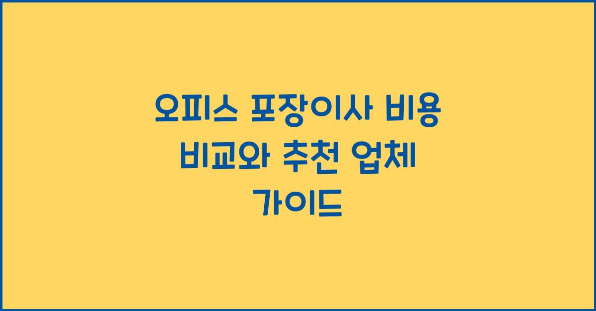오피스 포장이사