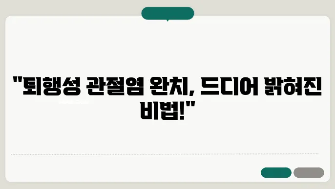 퇴행성 관절염 완치하는 최고의 비법