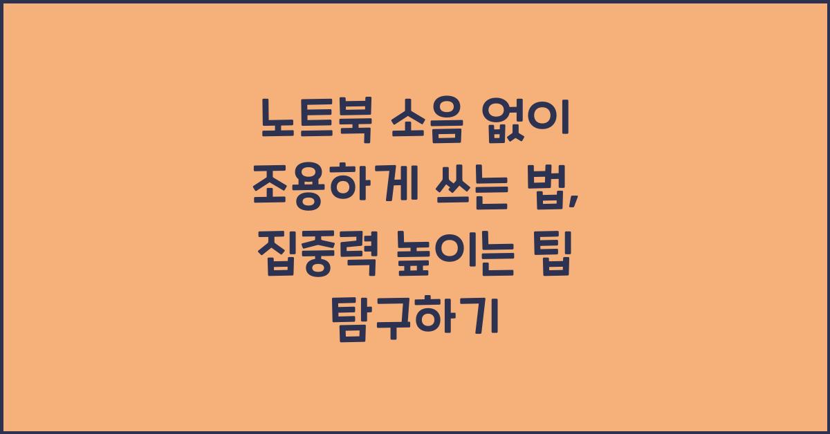 노트북 소음 없이 조용하게 쓰는 법