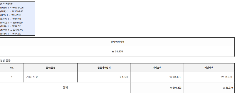 관세청 홈페이지 여행자 휴대품 예상 세액 조회 시스템으로 조회해본 결과 예상세액이 나왔다