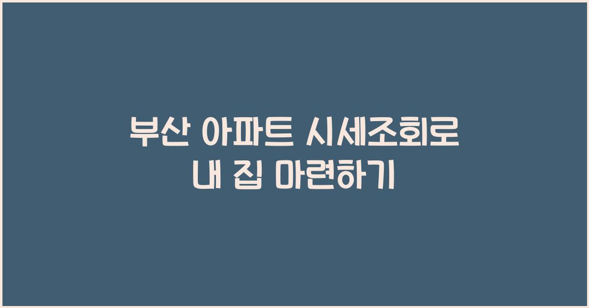 부산 아파트 시세조회