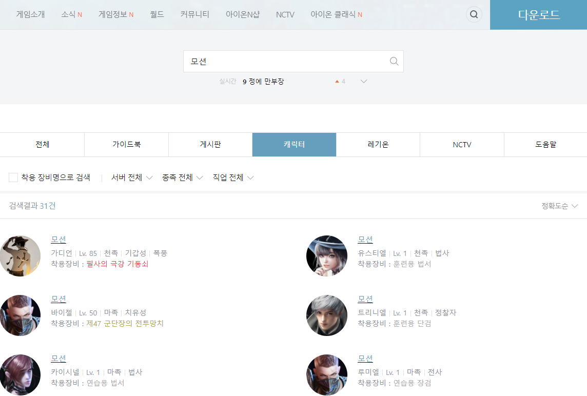 아이온 게임 캐릭터 검색 하는 방법 사진3