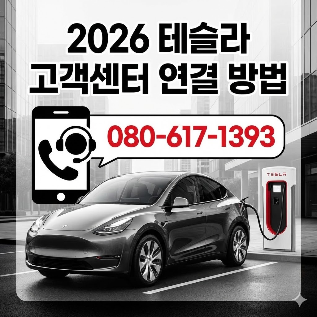 테슬라 코리아 공식 고객센터 전화번호 080-617-1393 안내 및 테슬라 모바일 앱을 이용한 서비스 예약, 긴급 지원 요청 방법 요약 이미지
