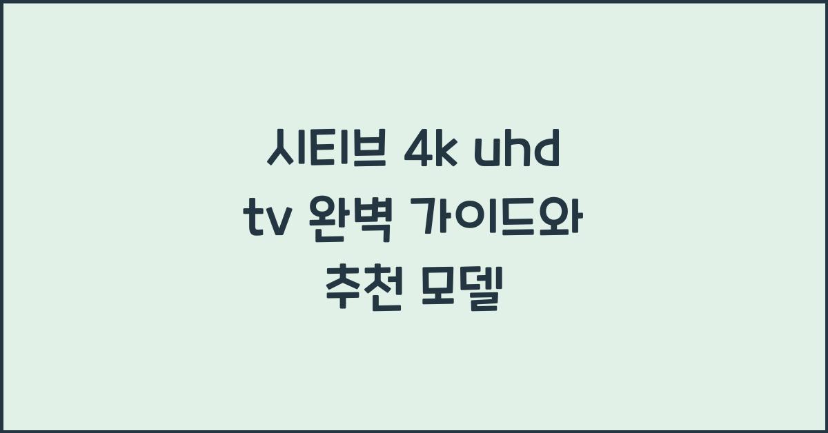 시티브 4k uhd tv