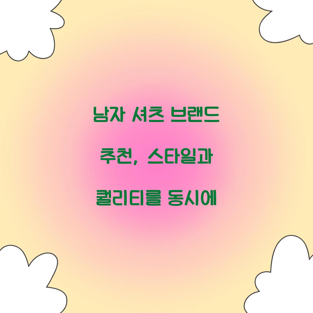 남자 셔츠 브랜드 추천