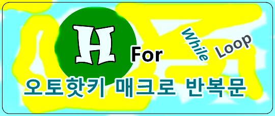 오토핫키 매크로 반복문
