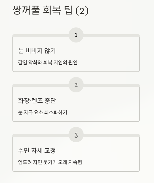 쌍꺼풀 회복 팁 2