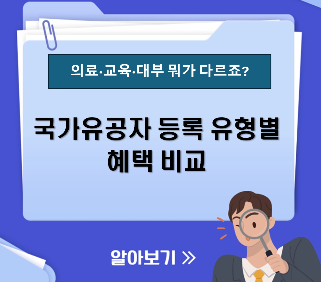 국가유공자 등록 유형별 혜택 비교 체크리스트|의료·교육·대부