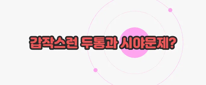 뇌동맥류 증상 이제 본격적으로 알아볼까요