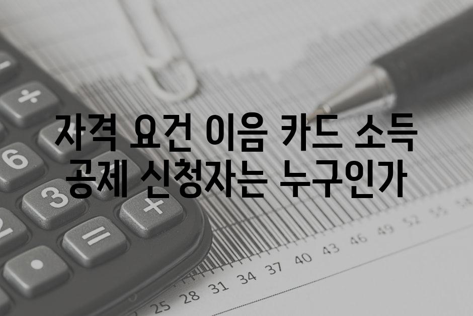 자격 요건 이음 카드 소득 공제 신청자는 누구인가
