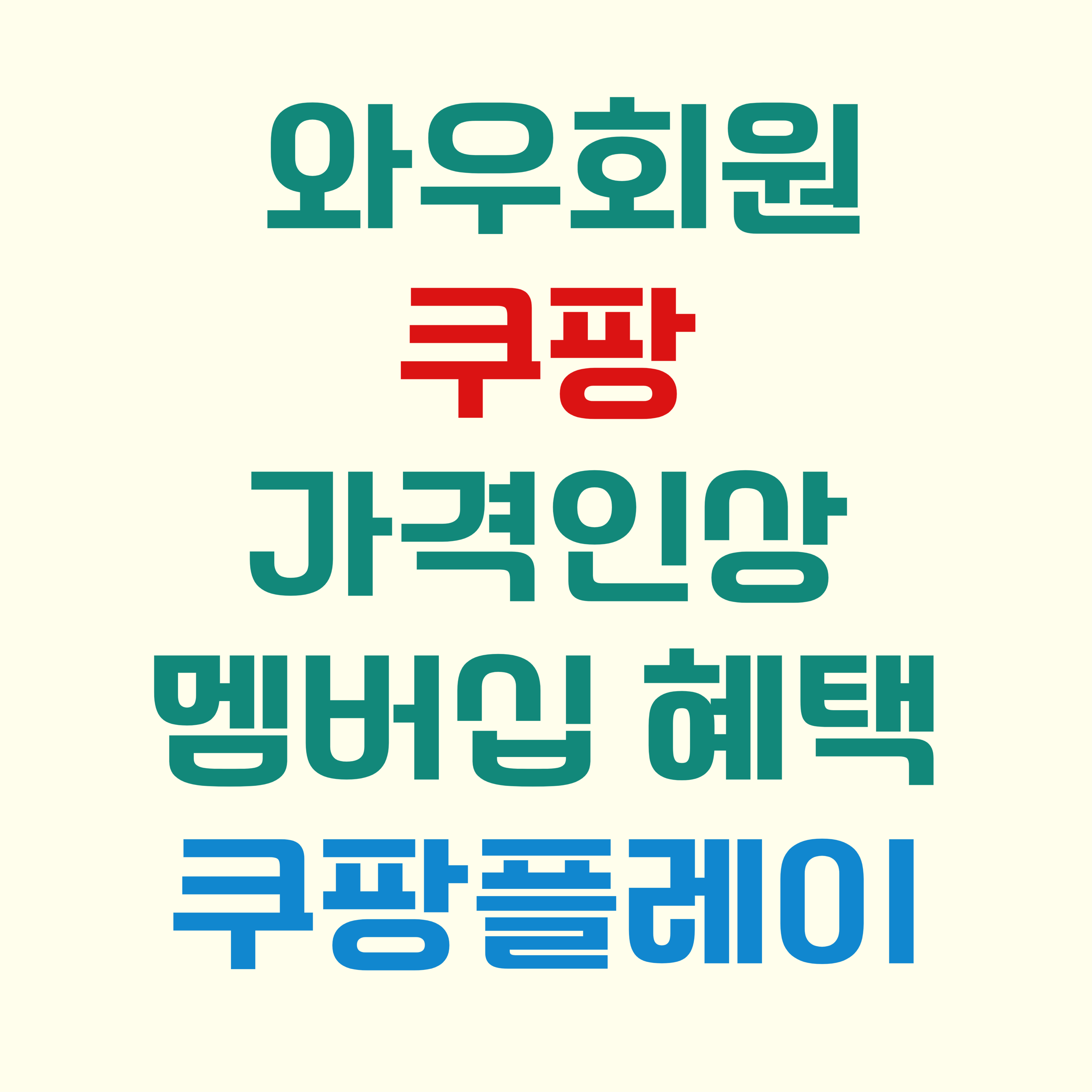 쿠팡 와우 회원 가격 멤버십 혜택 인상 요금 쿠팡플레이 다운받기