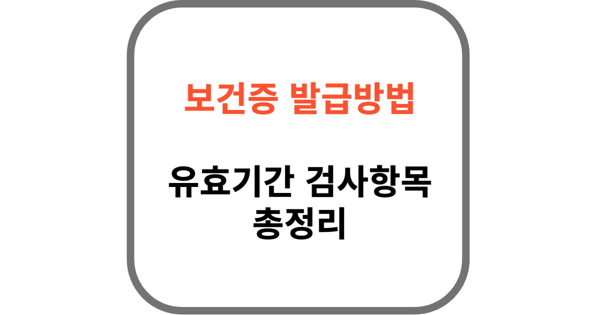 보건증 발급방법