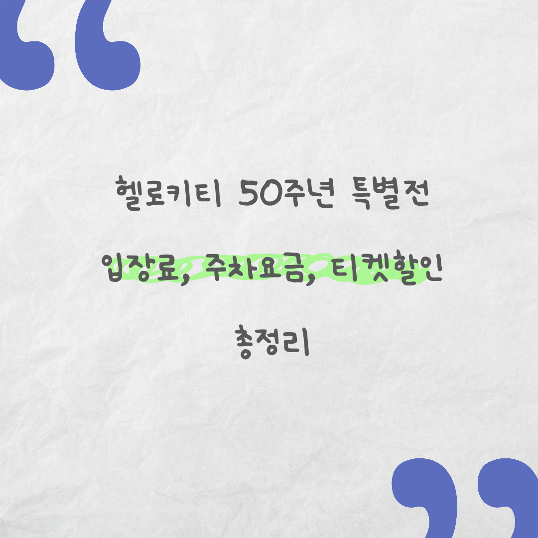 헬로키티 50주년 특별전