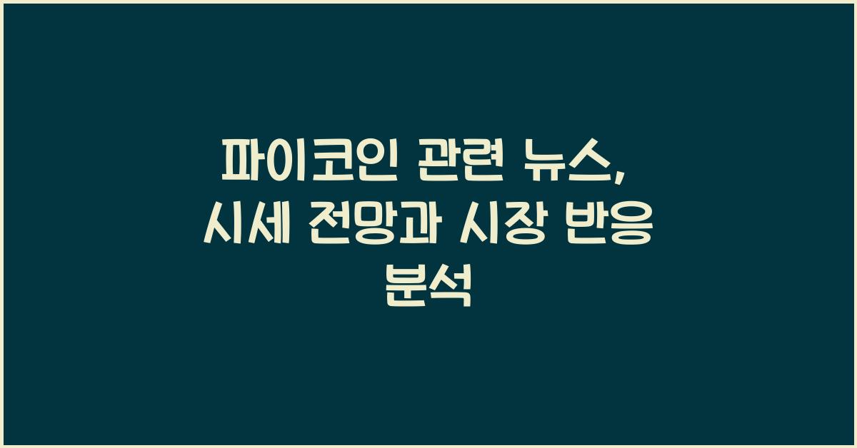 파이코인 관련 뉴스