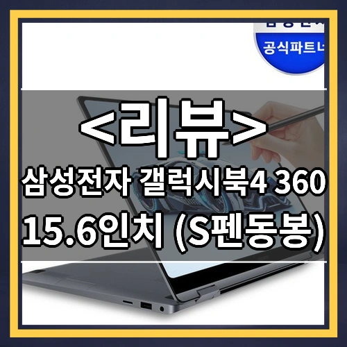 삼성전자 갤럭시북4 360 15.6인치 S펜동봉 2in1 최신 대학생 사무용 업무용 태블릿PC 터치 노트북 추천, 문스톤 그레이, 512GB, 16GB, WIN11 Home