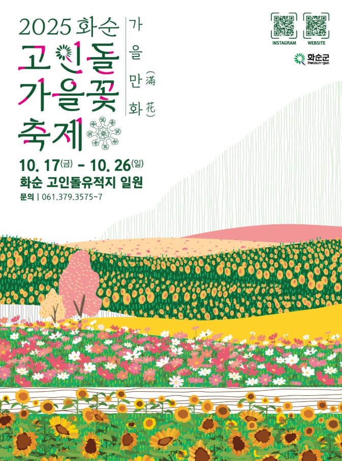 화순 고인돌 가을꽃축제