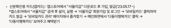 다둥이 행복카드 신청방법 ( 다둥이 카드 신청 , 다둥이 카드 발급 )3