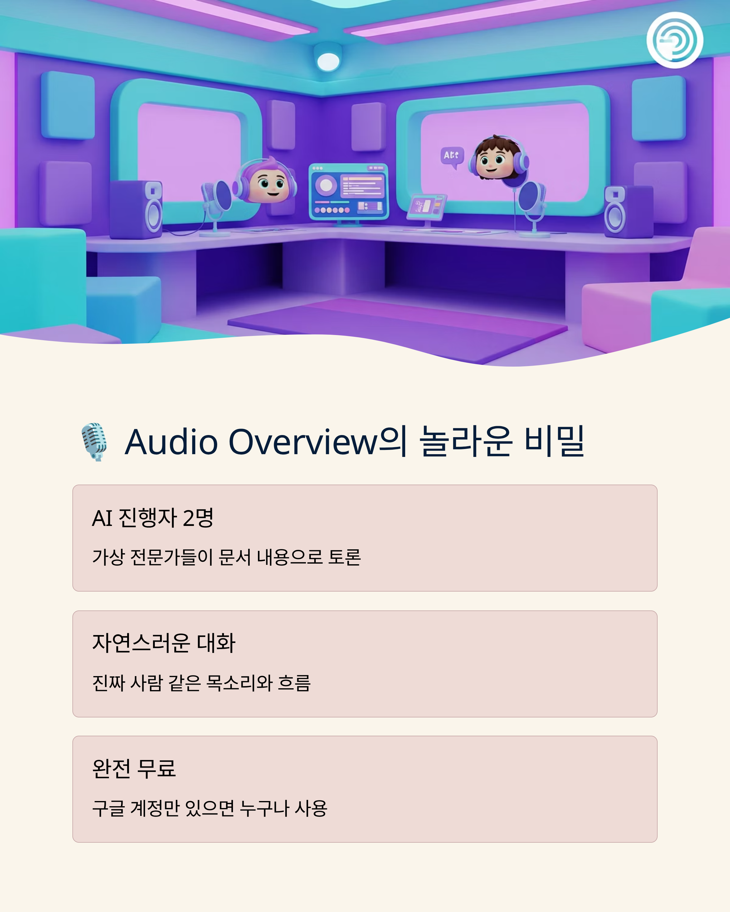 회사 보고서가 재밌는 팟캐스트로? 구글 노트북LM Audio Overview 완전 활용법