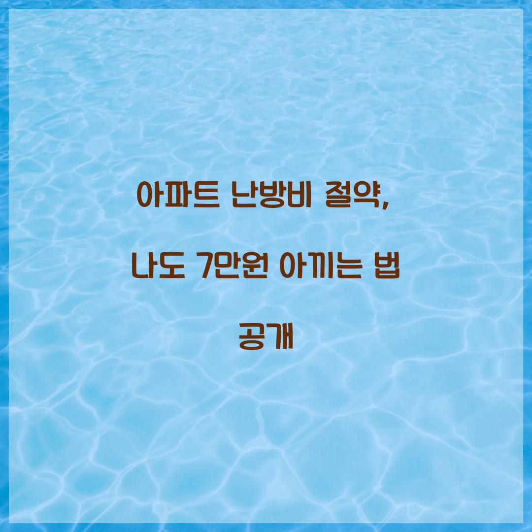 아파트 난방비 절약