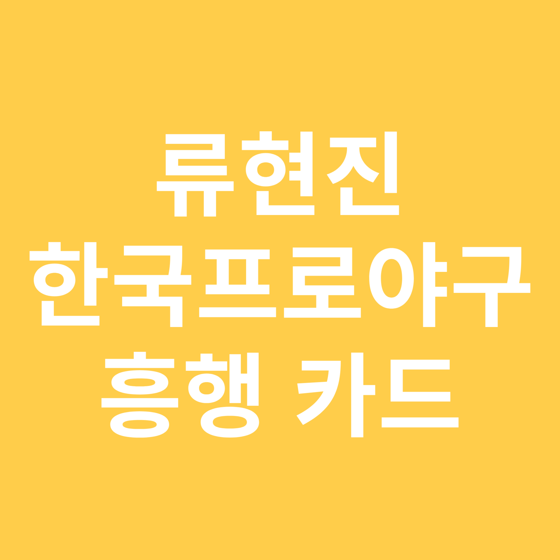 류현진 한국 프로야구 흥행 카드