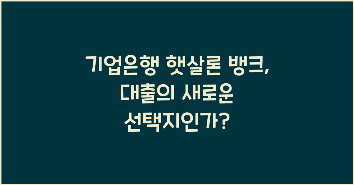 기업은행 햇살론 뱅크
