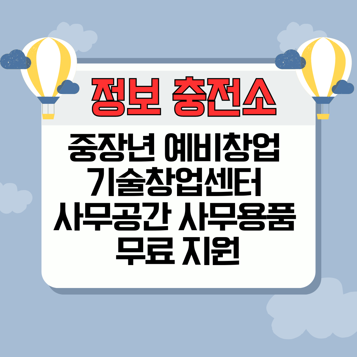 중장년 예비창업 기술창업센터 사무공간 사무용품 무료 지원