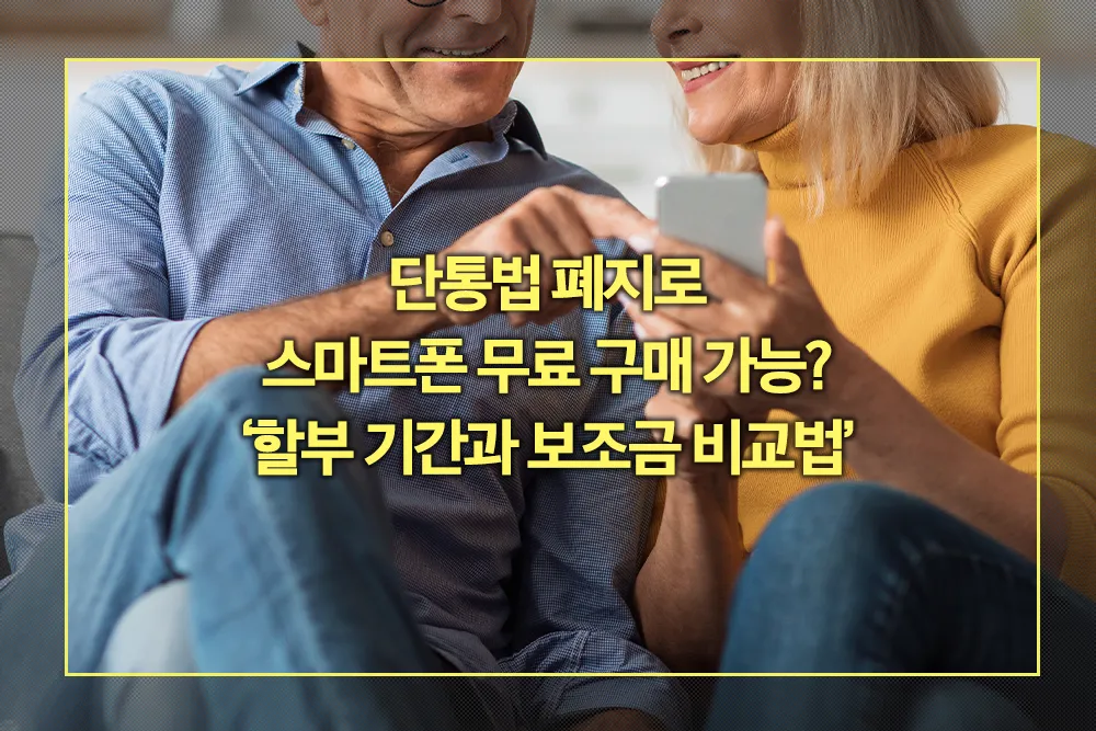 단통법 폐지 스마트폰 무료 구매 할부 기간 보조금 비교법